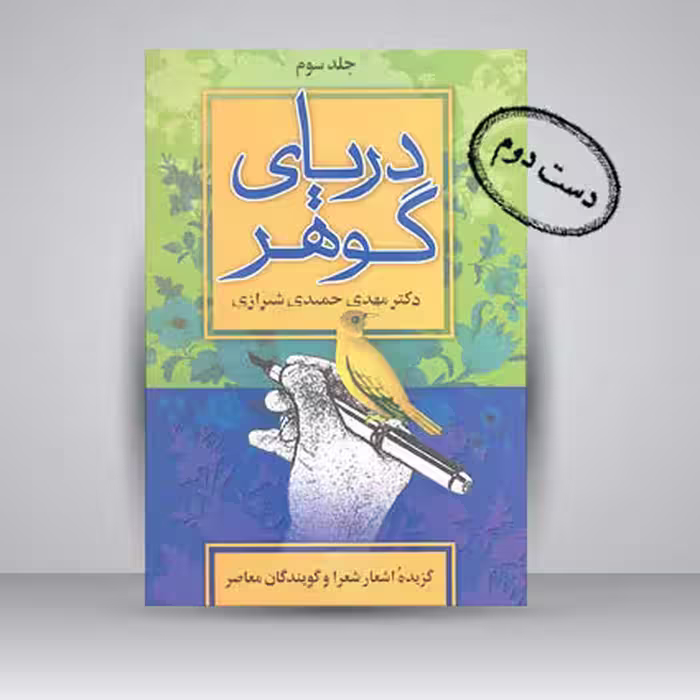 کتاب دریای گوهر ، گزیده اشعار شعرا و گویندگان معاصر (جلد سوم)