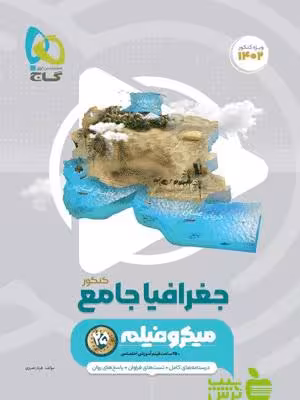 جغرافیا جامع میکرو گاج - سیب ترش - SibTorsh| خرید با تخفیف ویژه
