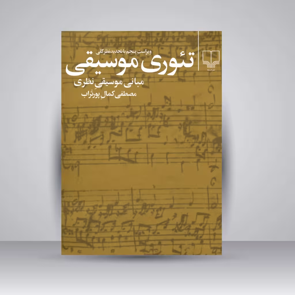کتاب تئوری موسیقی: مبانی موسیقی نظری