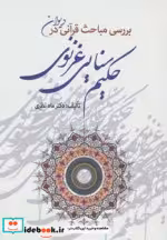 خرید کتاب بررسی مباحث قرآنی در دیوان حکیم سنایی غزنوی | ایده بوک