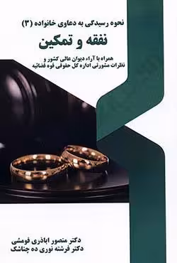 نحوه رسیدگی به دعاوی خانواده (3) نفقه و تمکین