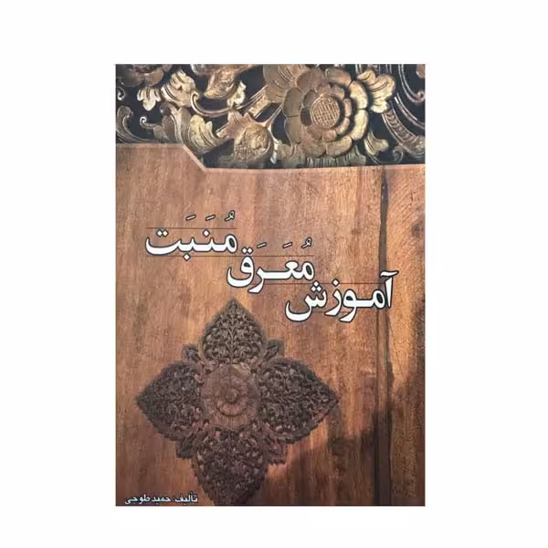 کتاب آموزش معرق منبت اثر حمید طوجی انتشارات ارمغان