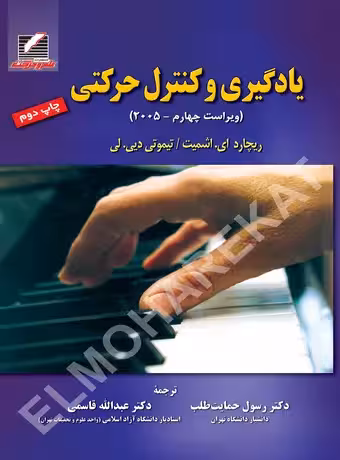 یادگیری و کنترل حرکتی (ویراست چهارم)