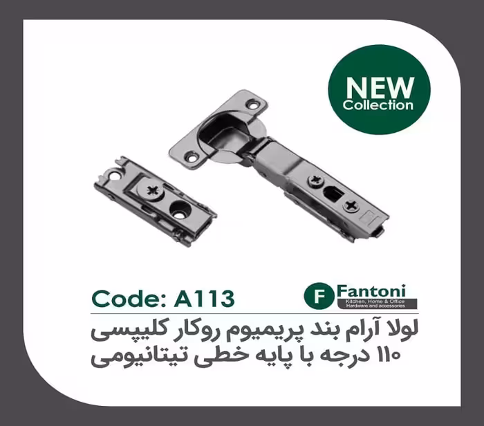 لولا آرامبند پریمیوم تیتانیومی 95 درجه روکار کلیپسی با پایه خطی 3D فانتونی کد A113