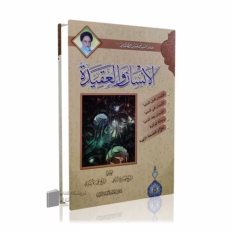 الانسان و العقیده (علامه سید محمد حسین طباطبایی)