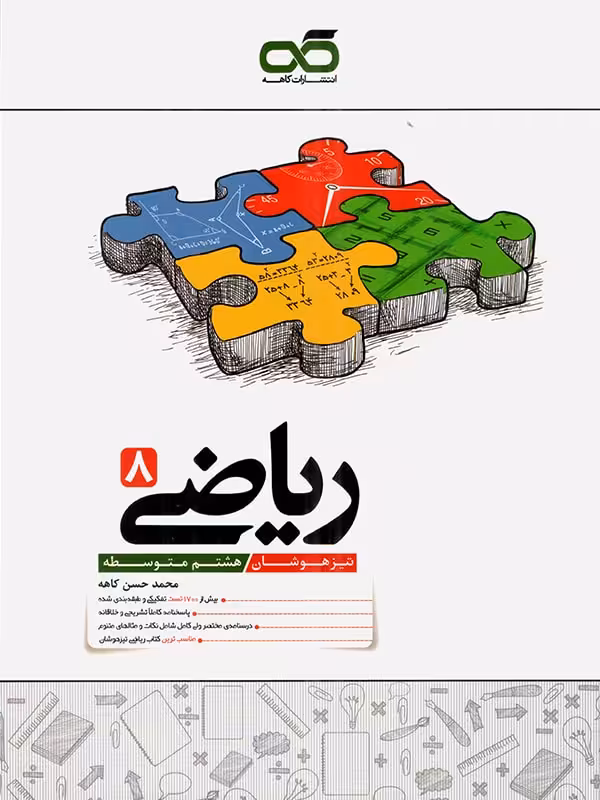 ریاضی هشتم تیزهوشان کاهه