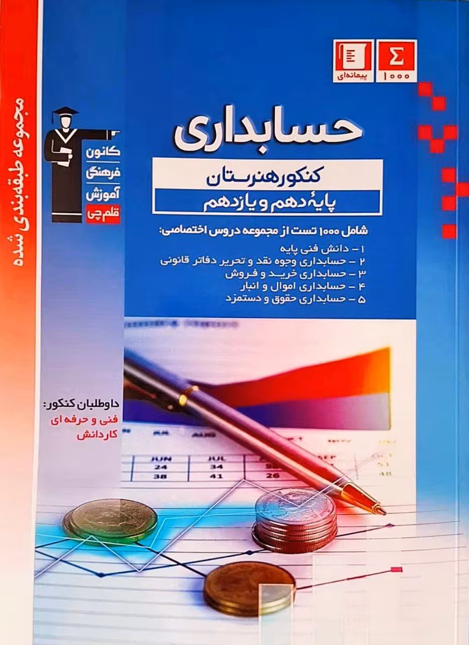 حسابداری پایه دهم و یازدهم آبی قلم چی