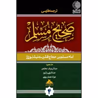 ترجمه فارسی صحیح المسلم (4 جلدی)