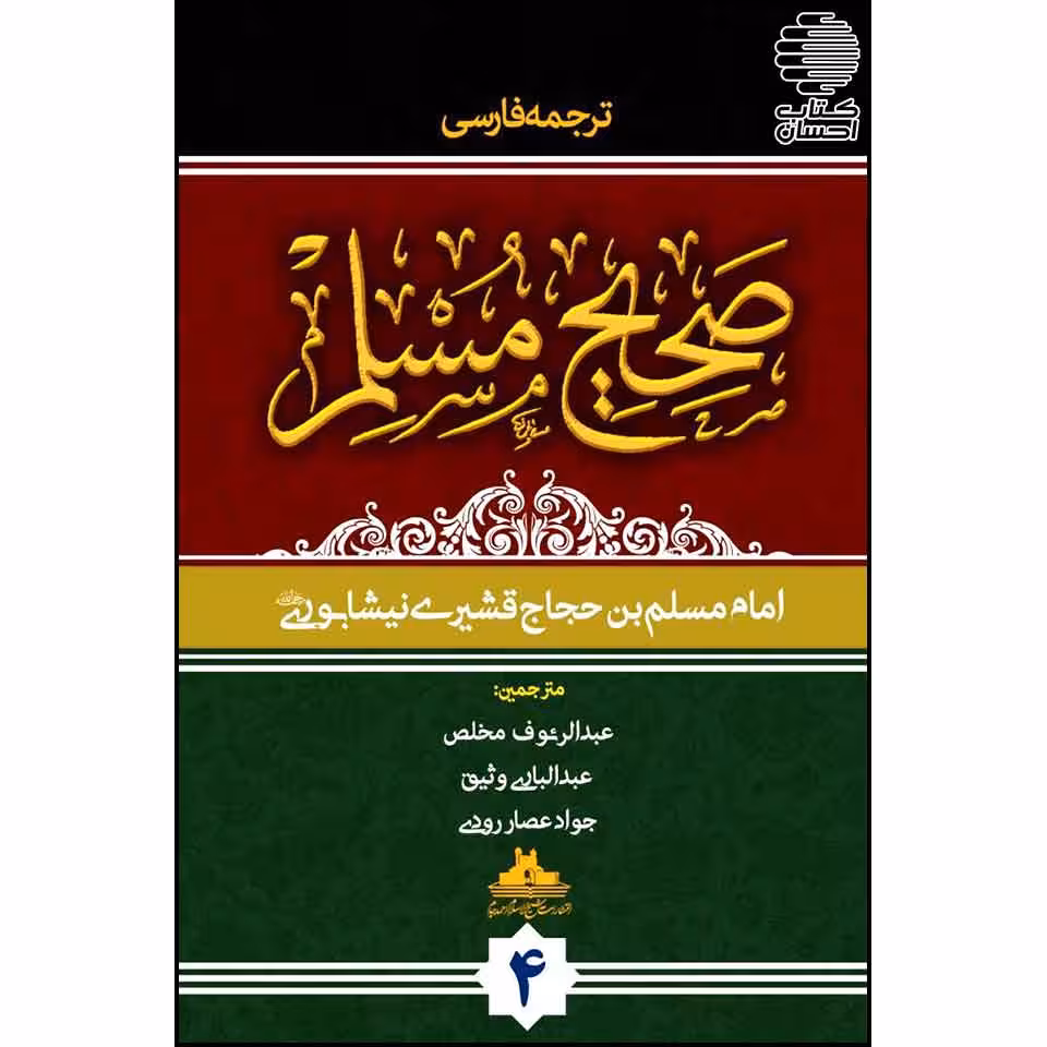 ترجمه فارسی صحیح المسلم (4 جلدی)