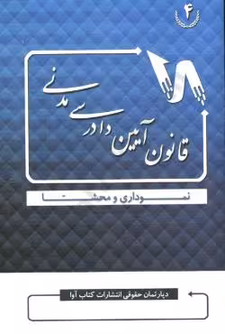 قانون آیین ادرسی مدنی نموداری و محشا