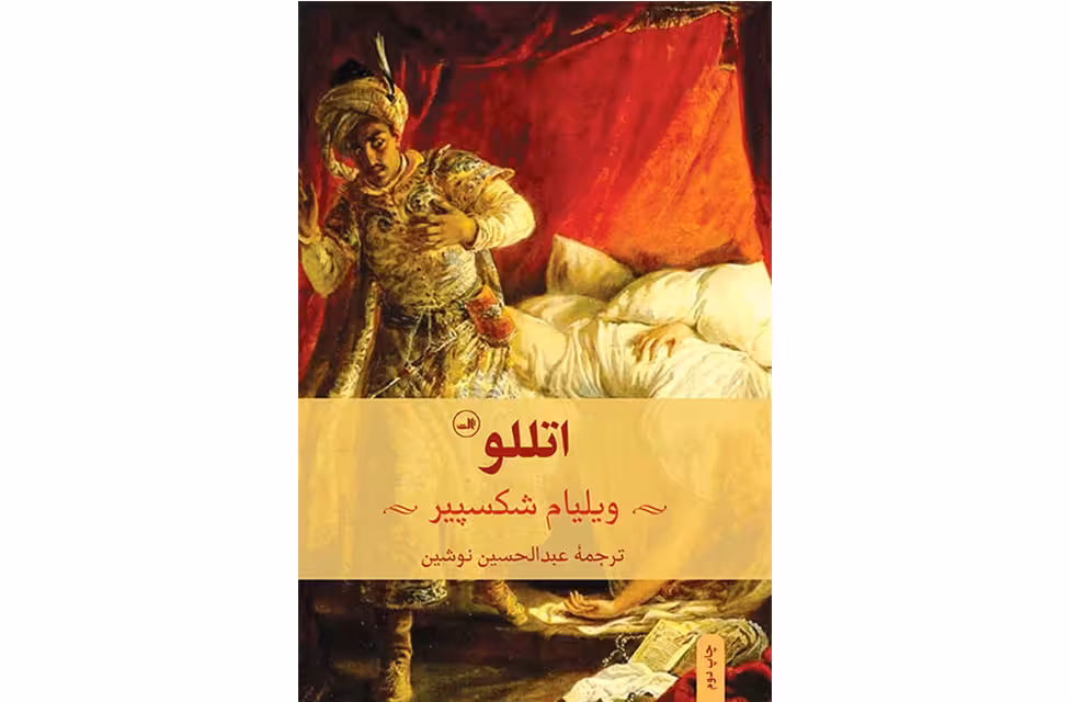 اتللو – ویلیام شکسپیر – عبدالحسین نوشین – ثالث
