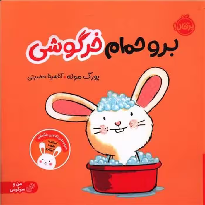 کتاب برو حمام خرگوشی