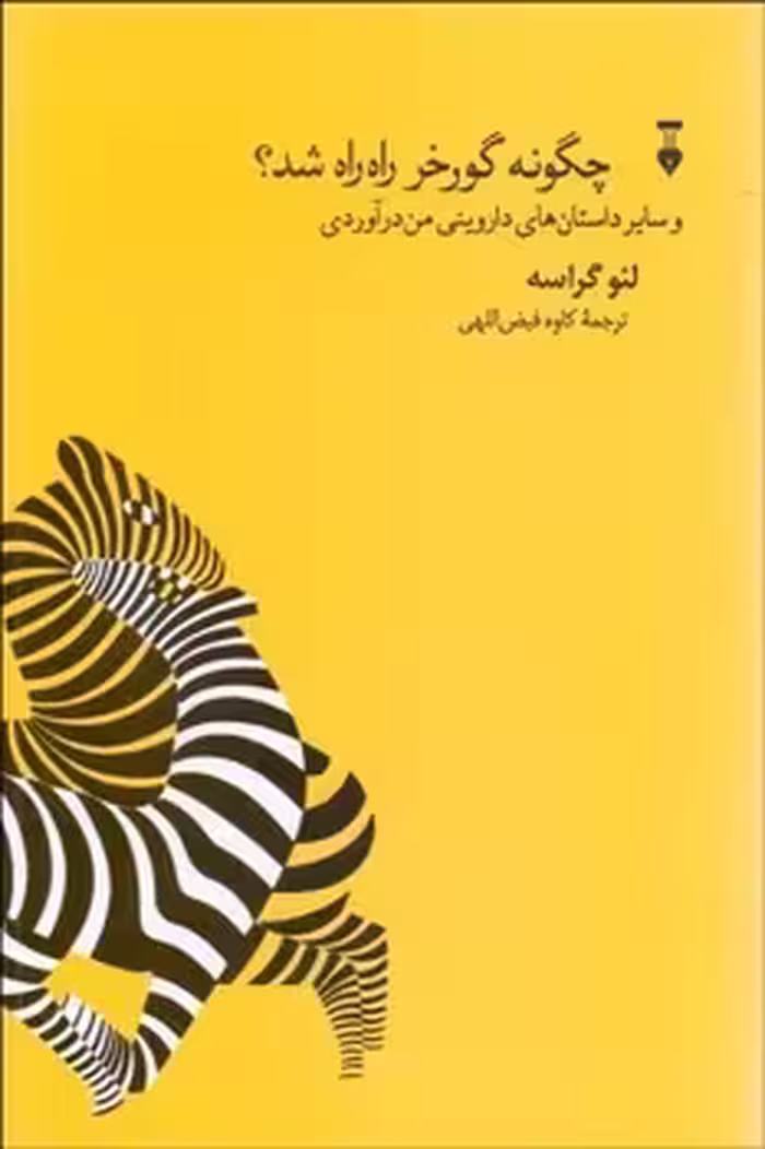 چگونه گورخر راه راه شد و سایر داستان های داروینی من درآوردی | مرکز فرهنگی آبی