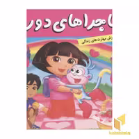 کتاب ماجراهای دورا(10)جشن دوستی اثر سارا ویلسون نشر فرهنگ و هنر
