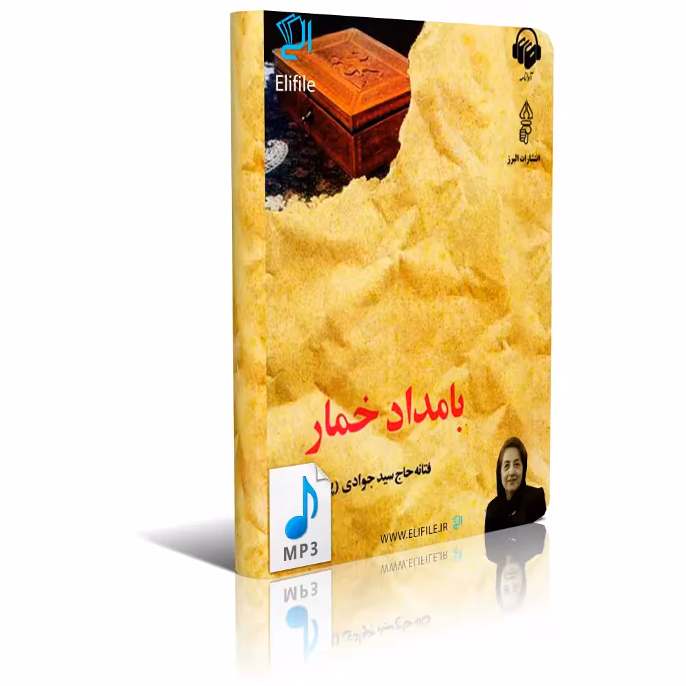 دانلود نسخه کامل کتاب صوتی بامداد خمار اثر فتانه حاج سید جوادی ( پروین ) | رمان بامداد خمار mp3