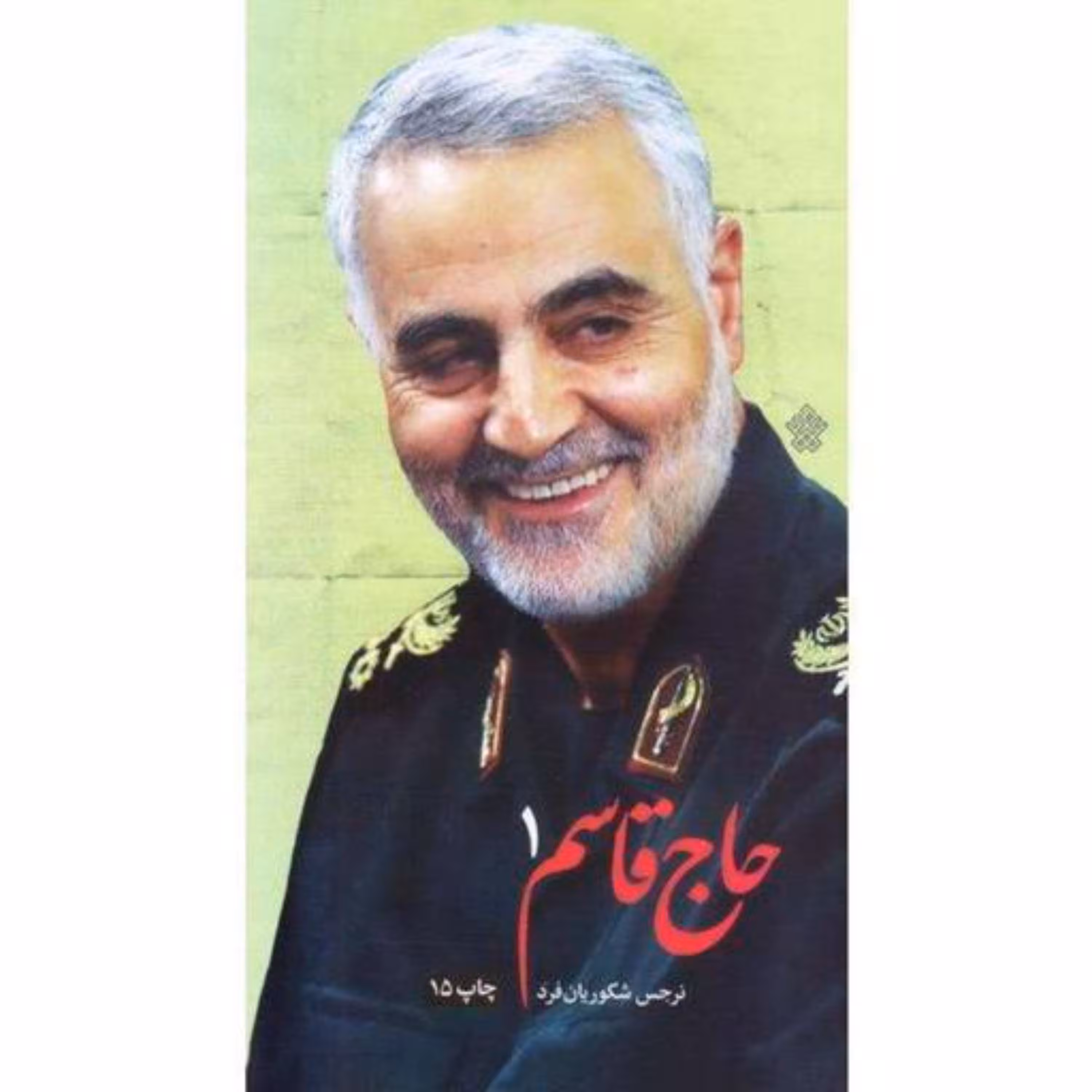 کتاب حاج قاسم 2 خاطراتی از حاج قاسم سلیمانی