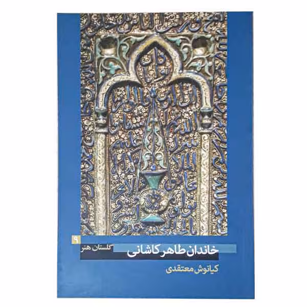 کتاب خاندان طاهر کاشانی (گلستان هنر 9)