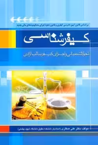 کیفرشناسی صفاری****جنگل کد101126