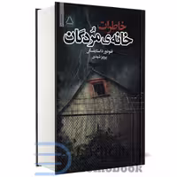 کتاب خاطرات خانه مردگان اثر فئودور داستایفسکی انتشارات مجید