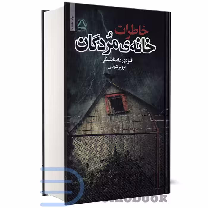 کتاب خاطرات خانه مردگان اثر فئودور داستایفسکی انتشارات مجید