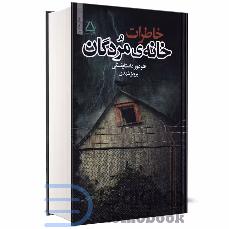 کتاب خاطرات خانه مردگان اثر فئودور داستایفسکی انتشارات مجید