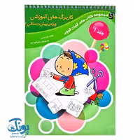 کاربرگ پیش دبستانی 2 جلد اول سرمشق