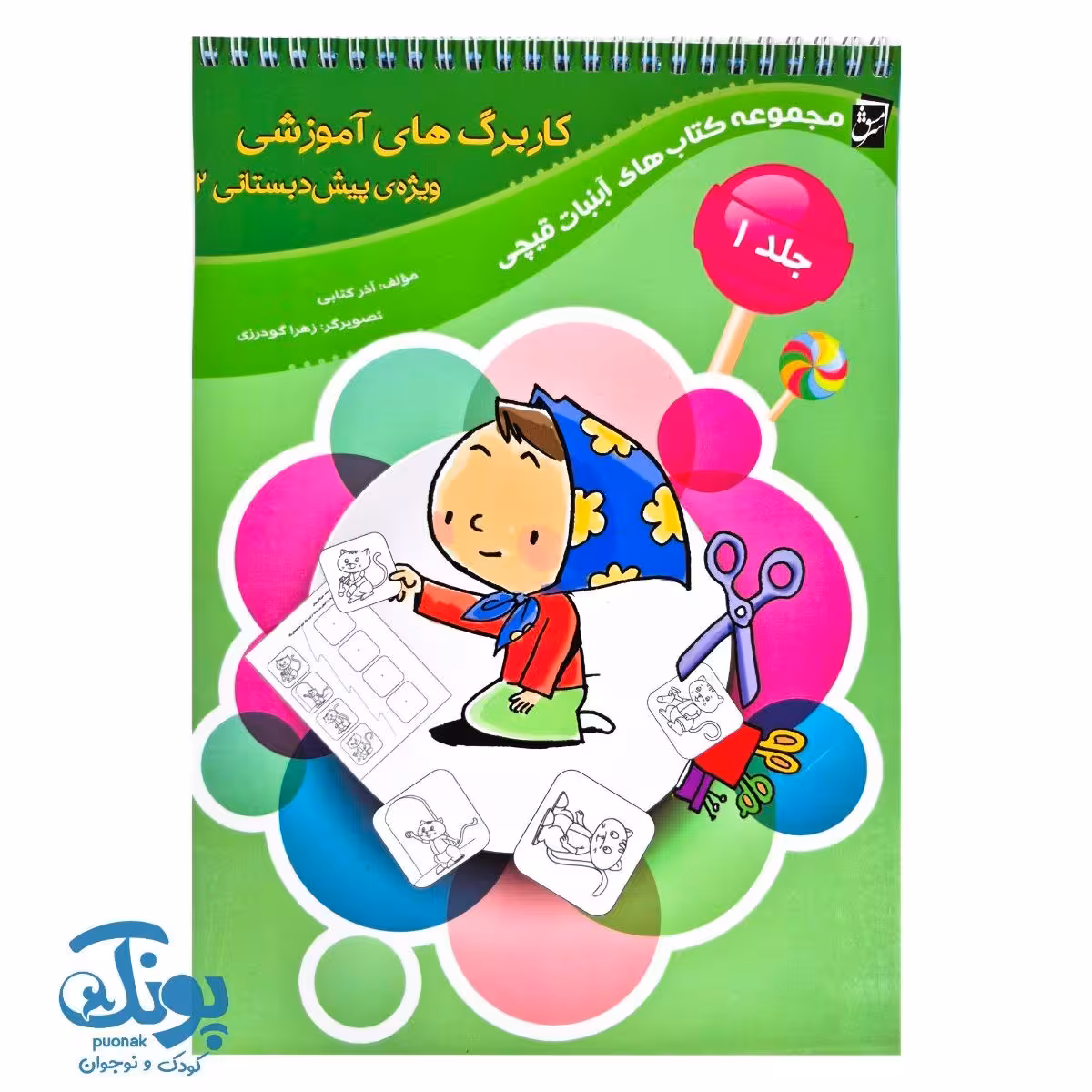 کاربرگ پیش دبستانی 2 جلد اول سرمشق