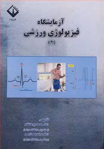 کتاب آزمایشگاه فیزیولوژی ورزشی