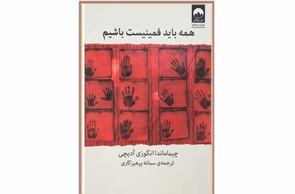 همه باید فمینیست باشیم – انگوزی آدیچی – سمانه پرهیزگار  میلکان