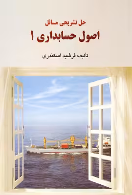حل تشریحی مسائل اصول حسابداری 1 فرشید اسکندری
