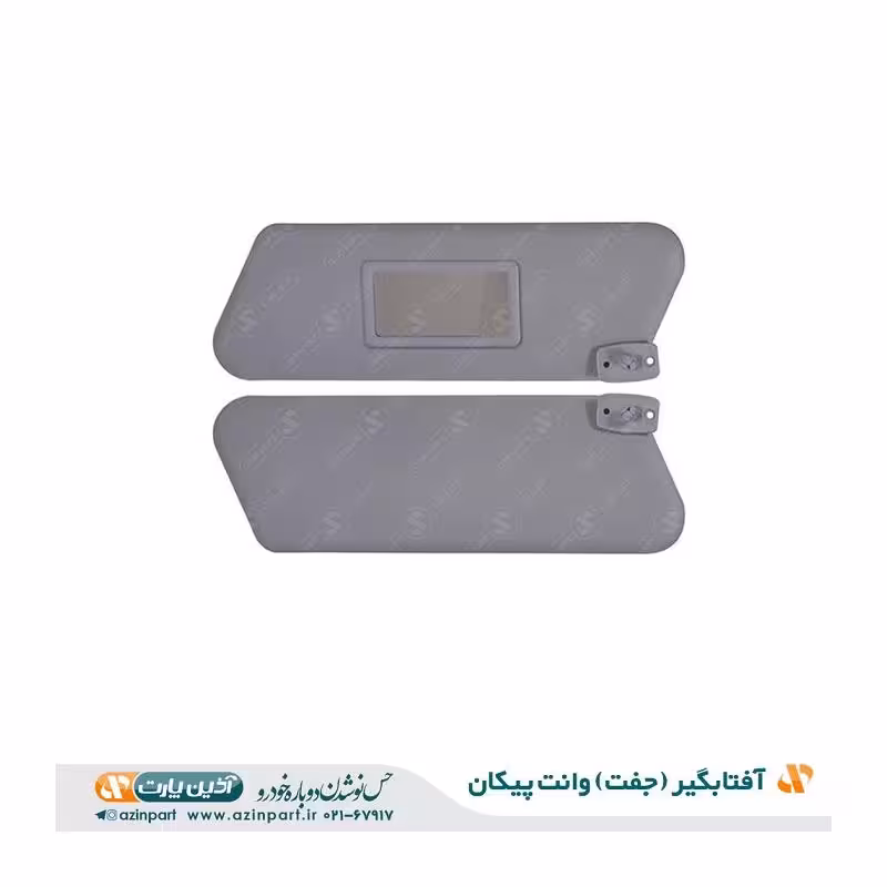 مجموعه آفتابگیر پیکان وانت (چپ و راست)