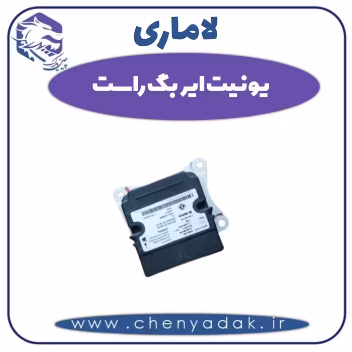 یونیت ایربگ راست لاماری