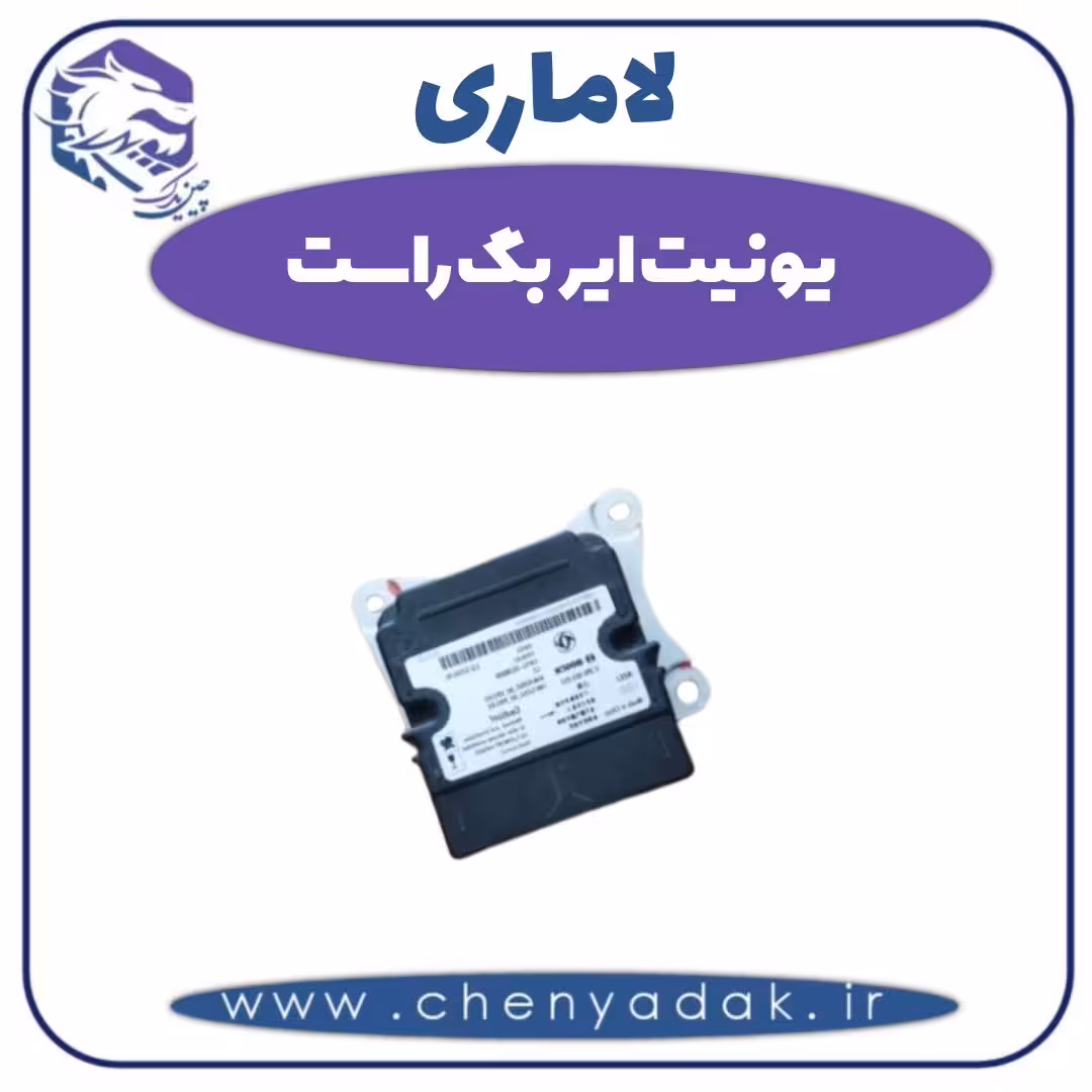یونیت ایربگ راست لاماری