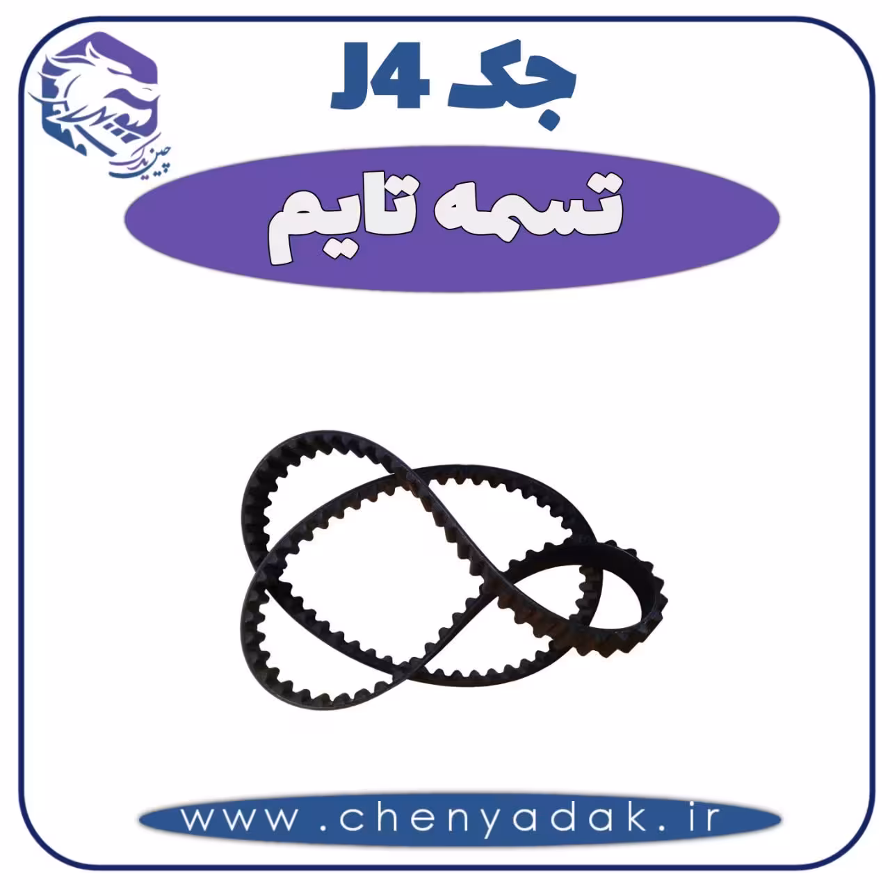 تسمه تایم جک J4