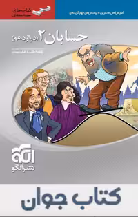 حسابان دوازدهم سه بعدی نشرالگو