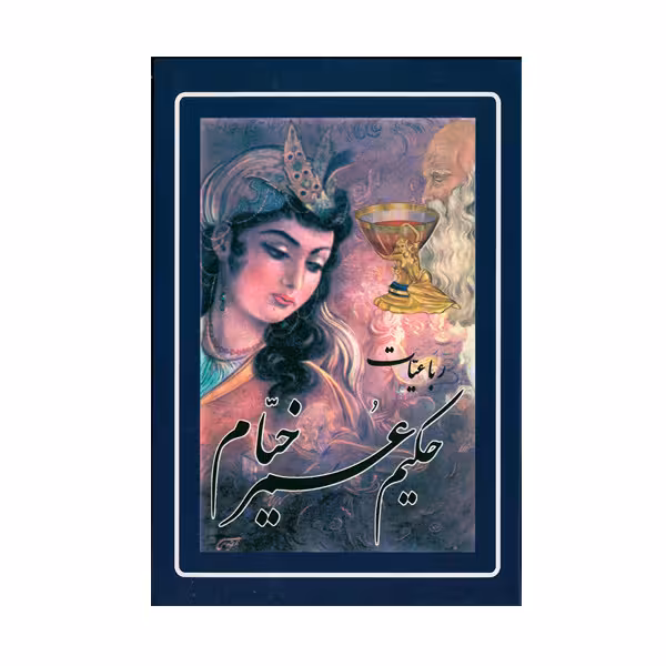 کتاب رباعیات حکیم عمر خیام اثر صادق هدایت انتشارات ارمغان