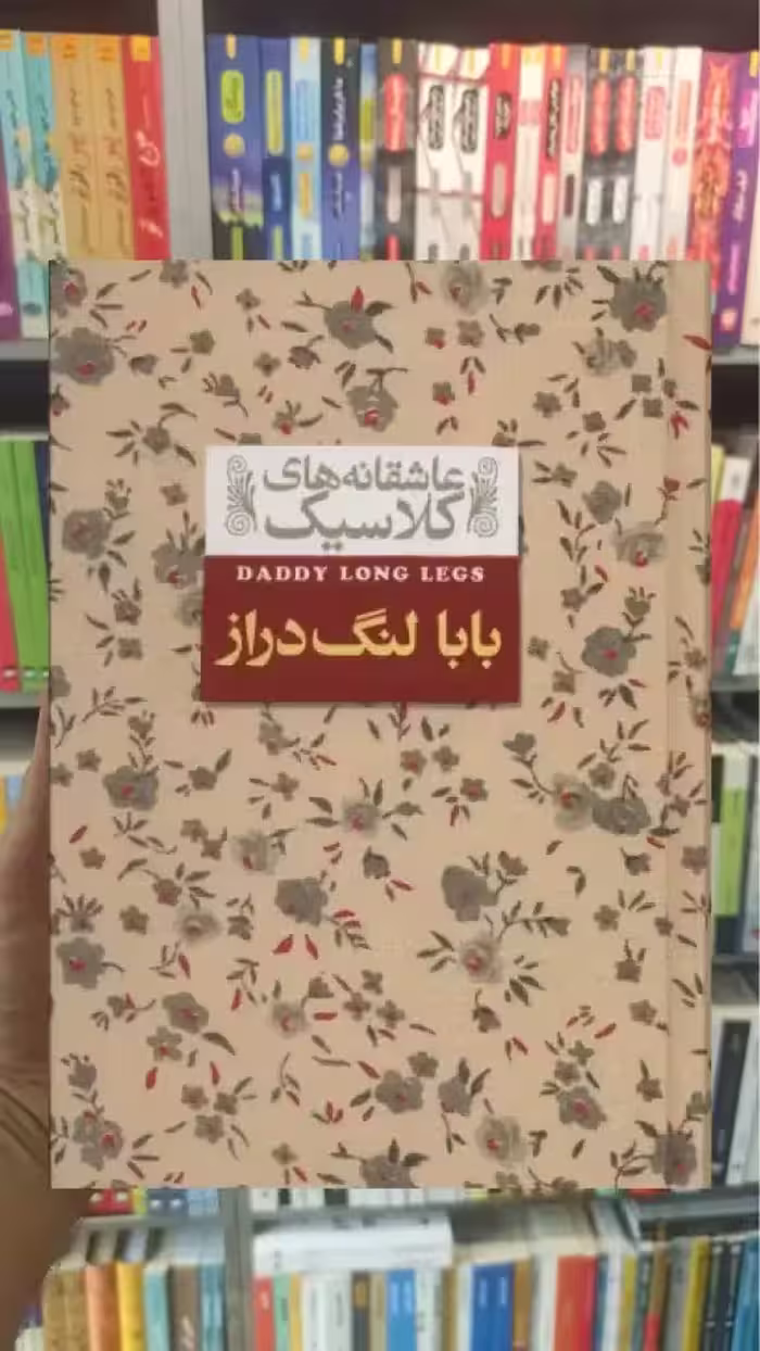 عاشقانه های کلاسیک : بابا لنگ دراز افق