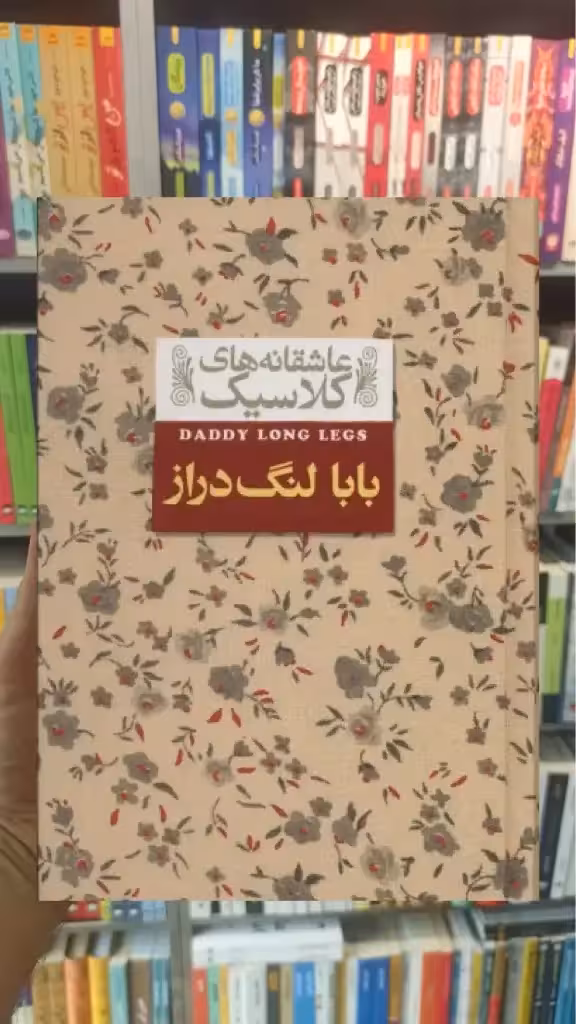 عاشقانه های کلاسیک : بابا لنگ دراز افق