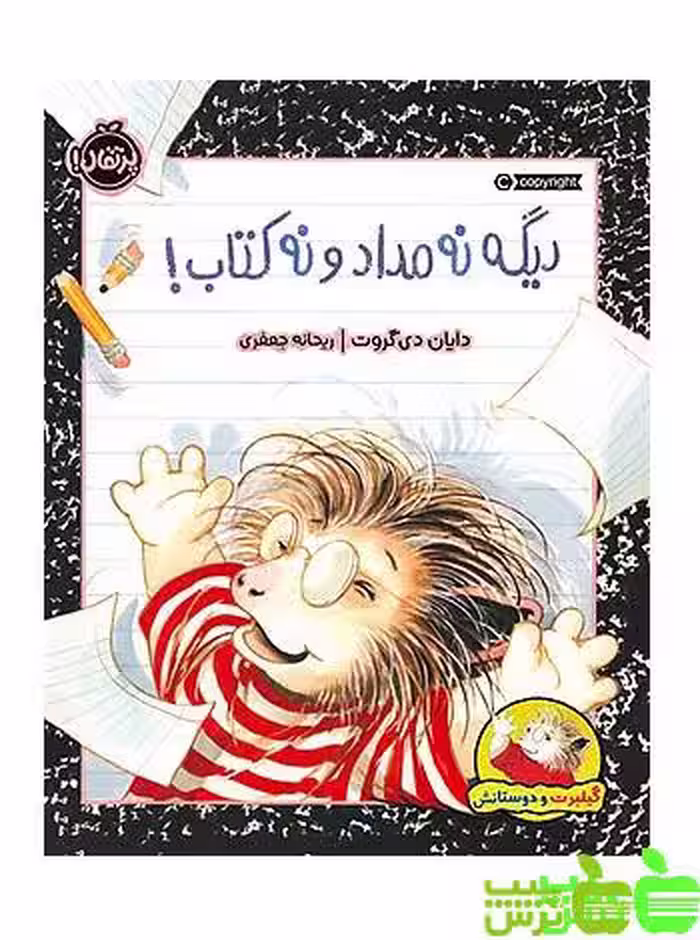 دیگه نه مداد و نه کتاب گیلبرت و دوستانش پرتقال - سیب ترش - SibTorsh مولف : دایان دی‌گروت