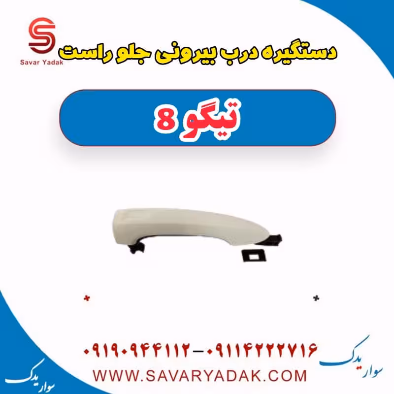 دستگیره درب بیرونی جلو راست تیگو 8