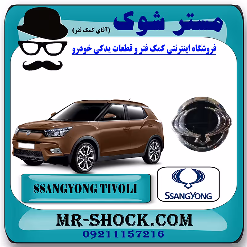 آرم جلو پنجره سانگ یانگ تیوولی 2015-2018 برند اصلی سانگ یانگ موتور با تضمین اصالت