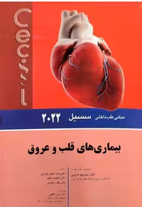 کتاب مبانی طب داخلی سسیل بیماری های قلب و عروق 2022