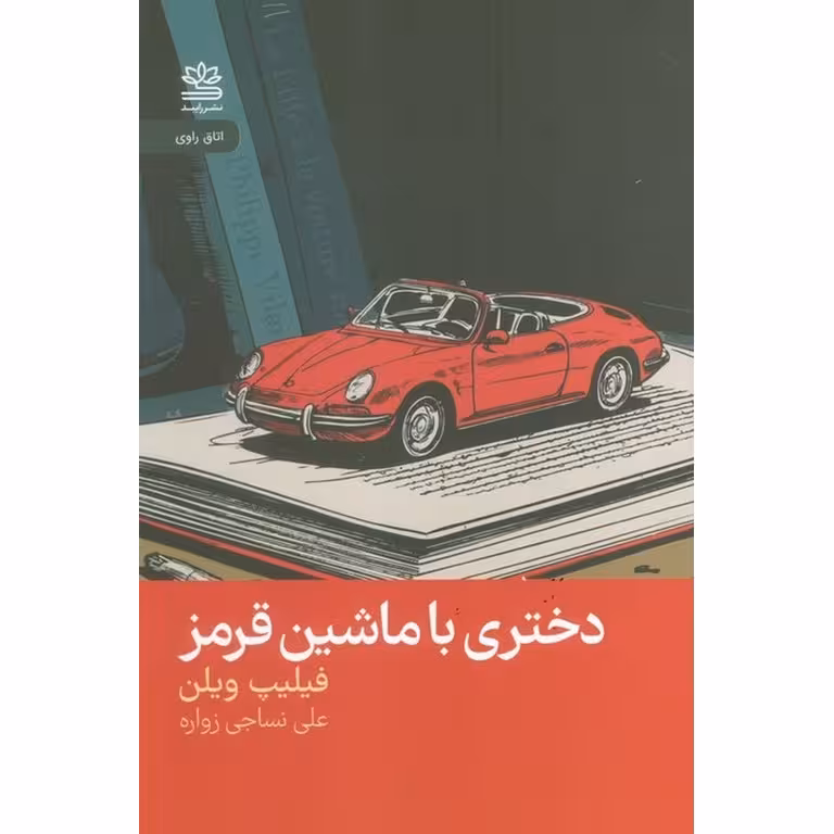 دختری با ماشین قرمز
