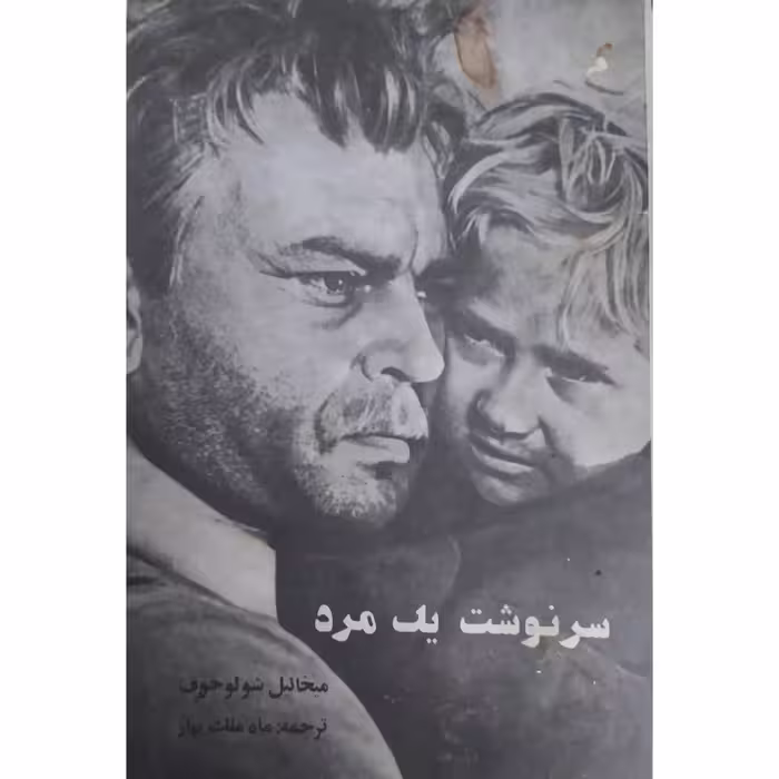 کتاب سرنوشت یک مرد متن کامل کمیاب و اصل اثر میخائیل شولوخف نشر جوان برنده جایزه ادبی نوبل