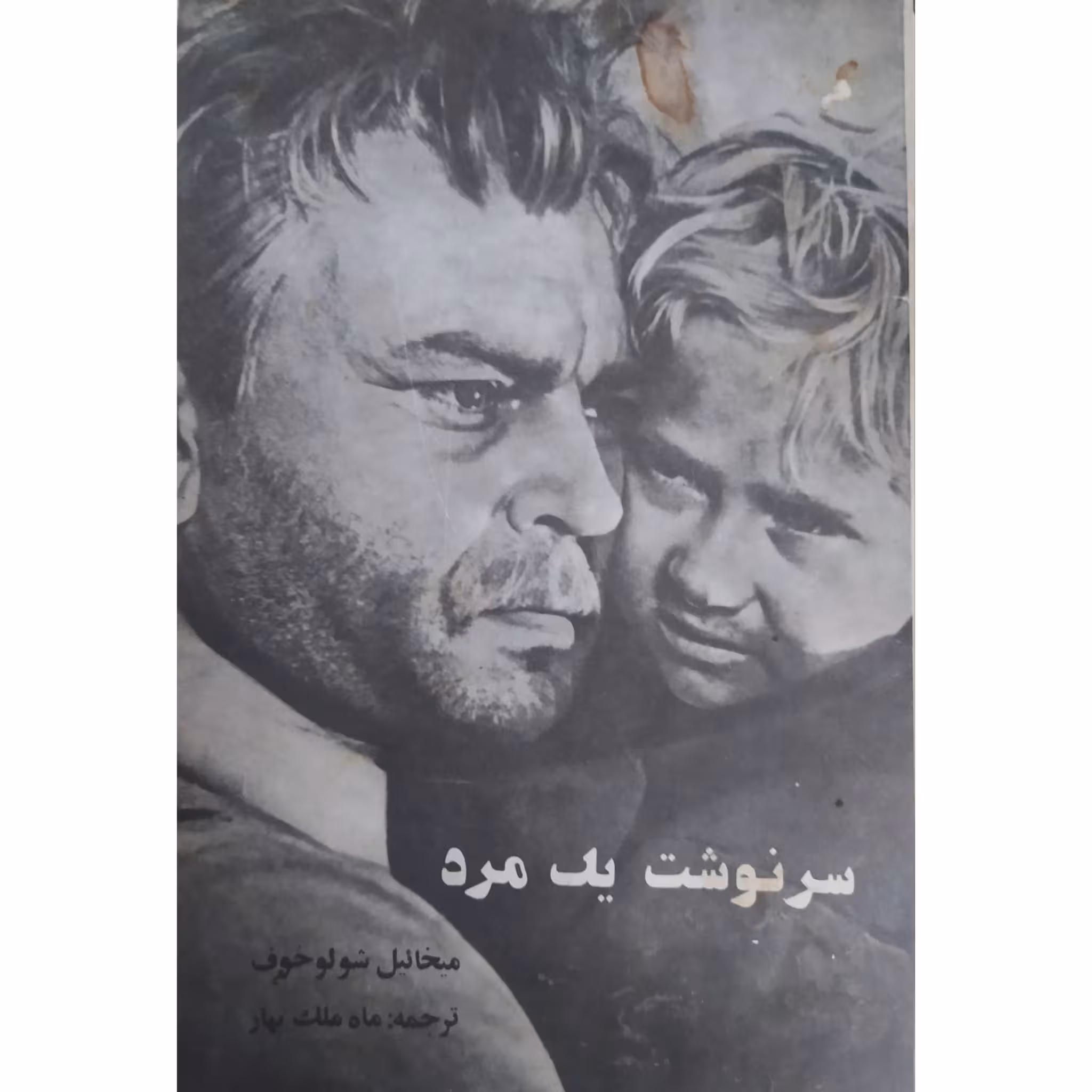 کتاب سرنوشت یک مرد متن کامل کمیاب و اصل اثر میخائیل شولوخف نشر جوان برنده جایزه ادبی نوبل