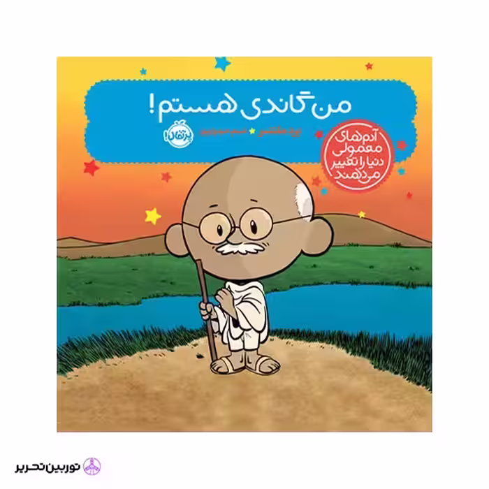 کتاب آدم‌های معمولی دنیا را تغییر می‌دهند؛ من گاندی هستم!