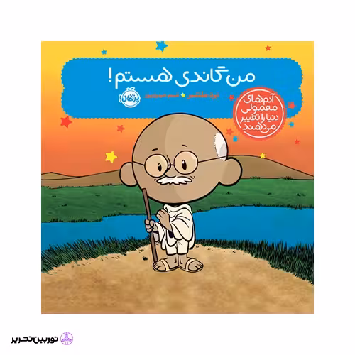کتاب آدم‌های معمولی دنیا را تغییر می‌دهند؛ من گاندی هستم!