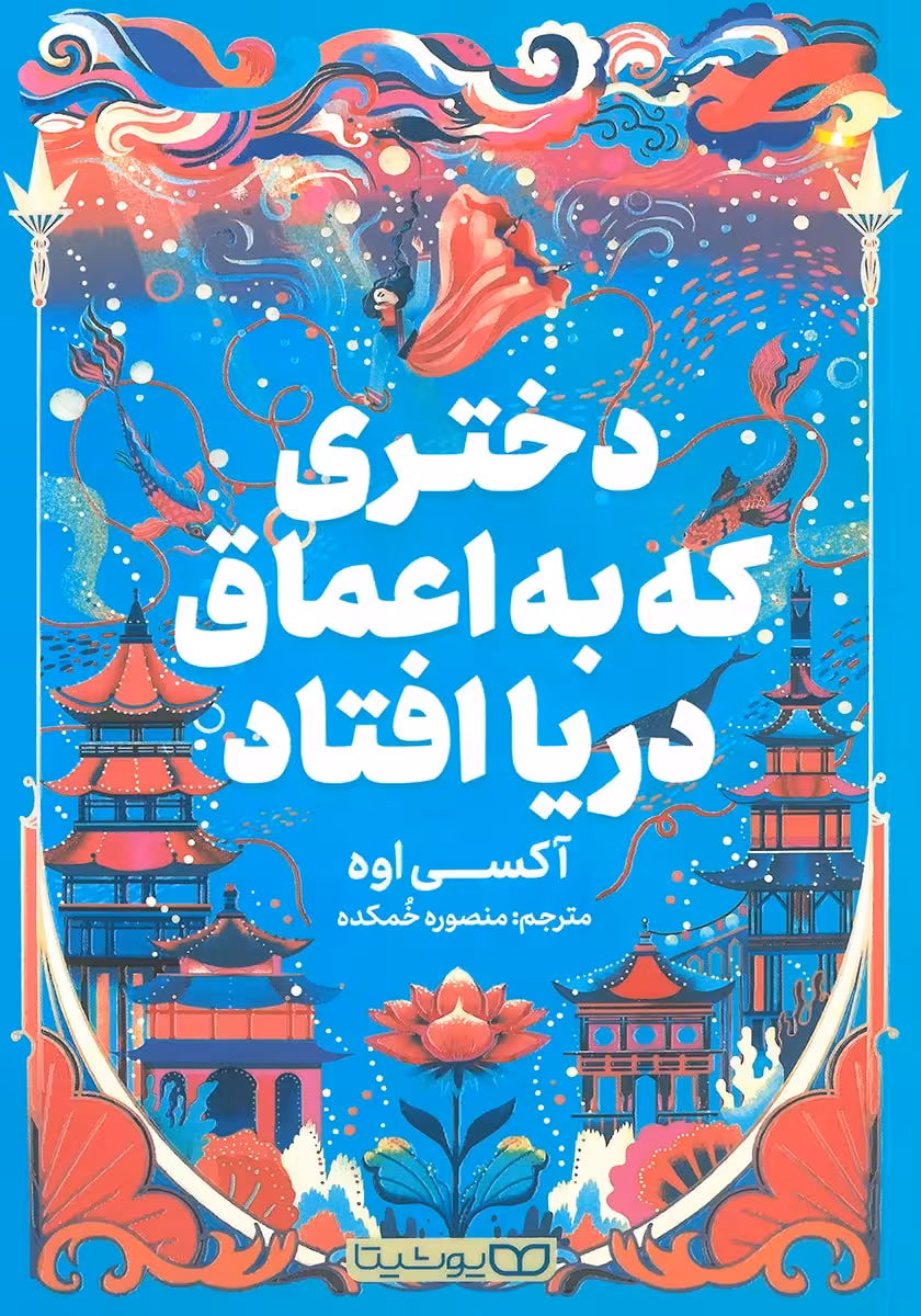 کتاب دختری که به اعماق دریا افتاد
