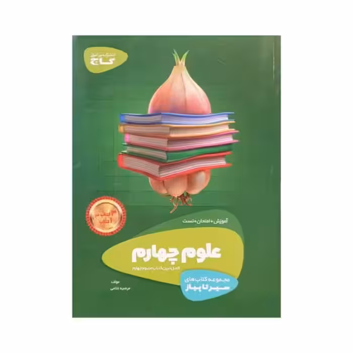 گاج علوم چهارم 4 دبستان سیرتاپیاز