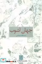 قیمت و خرید کتاب جهان آشوب اثر اسدالله عمادی | ایده بوک